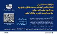 فراخوان شناسایی و انتخاب تأمین‌کنندگان خدمات نظارتی یکپارچه برای آزمون‌های الکترونیکی سازمان آموزش فنی‌وحرفه‌ای کشور