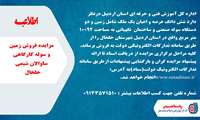 مزایده فروش زمین و سوله کارگاهی ساوالان شیمی شهرستان خلخال  