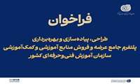 فراخوان طراحی، پیاده‌سازی و بهره‌برداری از پلتفرم جامع عرضه و فروش منابع آموزشی و کمک‌آموزشی منتشر شد
